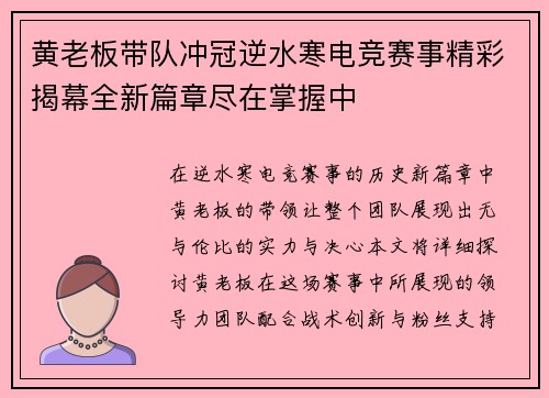 黄老板带队冲冠逆水寒电竞赛事精彩揭幕全新篇章尽在掌握中