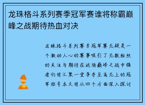 龙珠格斗系列赛季冠军赛谁将称霸巅峰之战期待热血对决