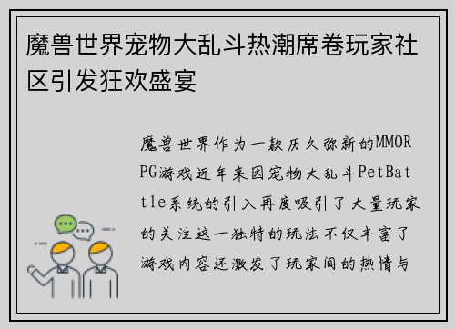 魔兽世界宠物大乱斗热潮席卷玩家社区引发狂欢盛宴