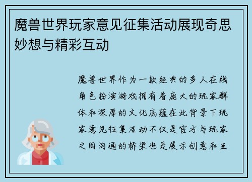 魔兽世界玩家意见征集活动展现奇思妙想与精彩互动