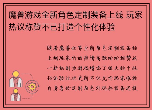 魔兽游戏全新角色定制装备上线 玩家热议称赞不已打造个性化体验