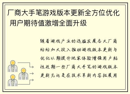 厂商大手笔游戏版本更新全方位优化 用户期待值激增全面升级