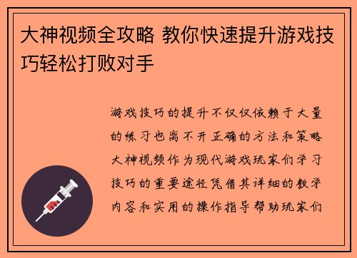 大神视频全攻略 教你快速提升游戏技巧轻松打败对手