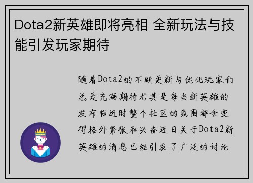 Dota2新英雄即将亮相 全新玩法与技能引发玩家期待