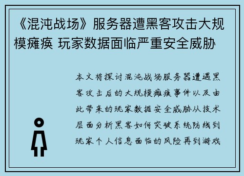 《混沌战场》服务器遭黑客攻击大规模瘫痪 玩家数据面临严重安全威胁