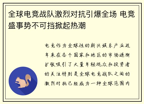 全球电竞战队激烈对抗引爆全场 电竞盛事势不可挡掀起热潮