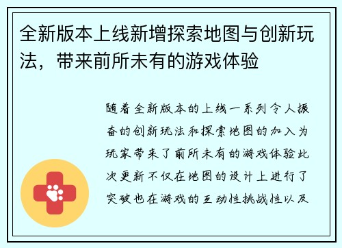 全新版本上线新增探索地图与创新玩法，带来前所未有的游戏体验