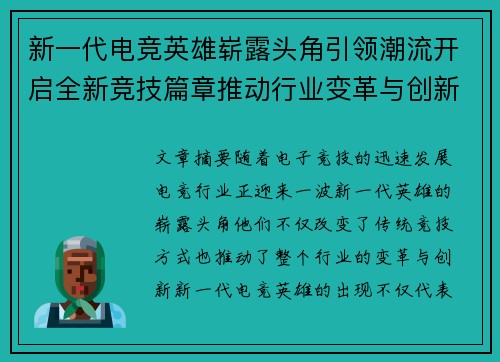 新一代电竞英雄崭露头角引领潮流开启全新竞技篇章推动行业变革与创新