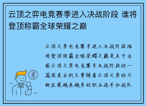 云顶之弈电竞赛季进入决战阶段 谁将登顶称霸全球荣耀之巅