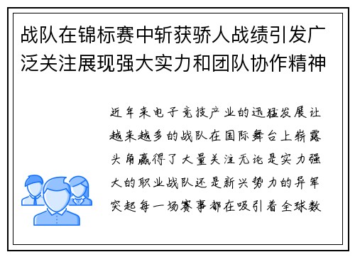 战队在锦标赛中斩获骄人战绩引发广泛关注展现强大实力和团队协作精神