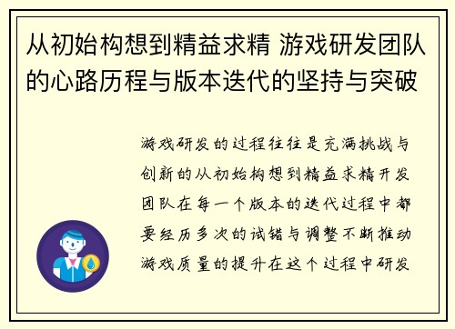 从初始构想到精益求精 游戏研发团队的心路历程与版本迭代的坚持与突破