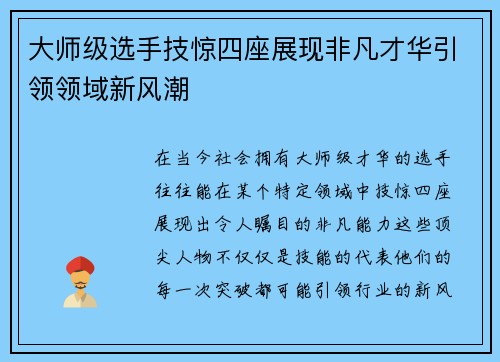 大师级选手技惊四座展现非凡才华引领领域新风潮