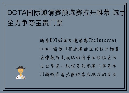 DOTA国际邀请赛预选赛拉开帷幕 选手全力争夺宝贵门票