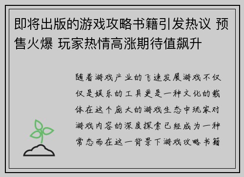 即将出版的游戏攻略书籍引发热议 预售火爆 玩家热情高涨期待值飙升