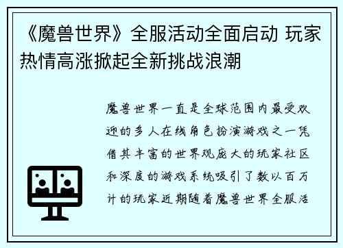 《魔兽世界》全服活动全面启动 玩家热情高涨掀起全新挑战浪潮