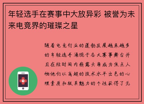 年轻选手在赛事中大放异彩 被誉为未来电竞界的璀璨之星