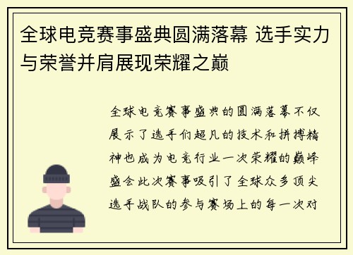 全球电竞赛事盛典圆满落幕 选手实力与荣誉并肩展现荣耀之巅