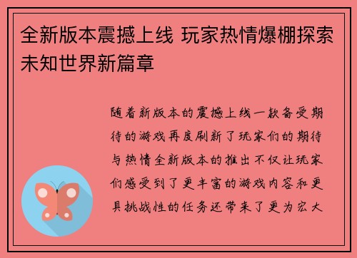 全新版本震撼上线 玩家热情爆棚探索未知世界新篇章