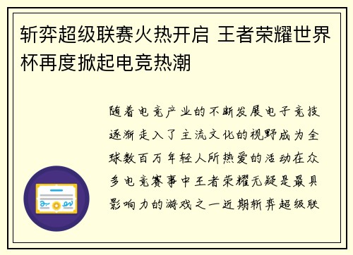 斩弈超级联赛火热开启 王者荣耀世界杯再度掀起电竞热潮