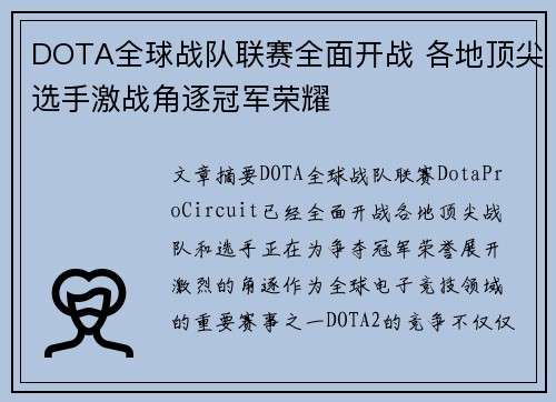 DOTA全球战队联赛全面开战 各地顶尖选手激战角逐冠军荣耀