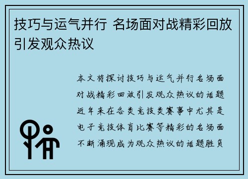 技巧与运气并行 名场面对战精彩回放引发观众热议