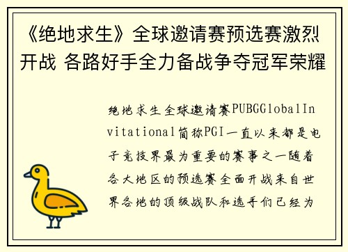 《绝地求生》全球邀请赛预选赛激烈开战 各路好手全力备战争夺冠军荣耀