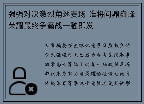 强强对决激烈角逐赛场 谁将问鼎巅峰荣耀最终争霸战一触即发