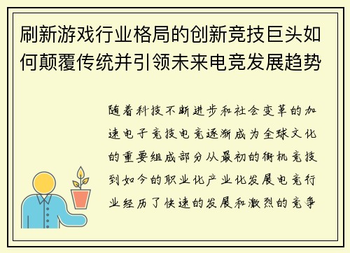 刷新游戏行业格局的创新竞技巨头如何颠覆传统并引领未来电竞发展趋势