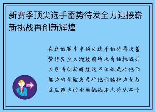 新赛季顶尖选手蓄势待发全力迎接崭新挑战再创新辉煌