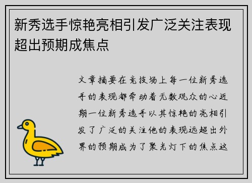 新秀选手惊艳亮相引发广泛关注表现超出预期成焦点