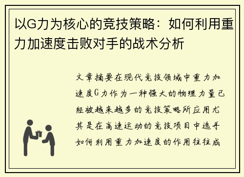 以G力为核心的竞技策略：如何利用重力加速度击败对手的战术分析