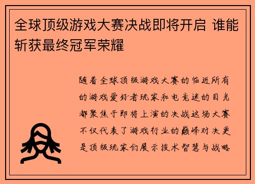 全球顶级游戏大赛决战即将开启 谁能斩获最终冠军荣耀