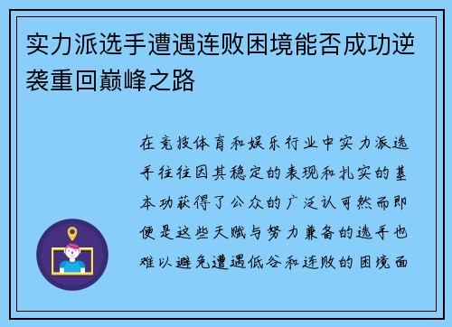 实力派选手遭遇连败困境能否成功逆袭重回巅峰之路