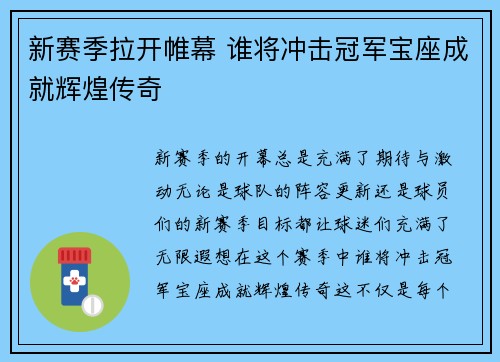 新赛季拉开帷幕 谁将冲击冠军宝座成就辉煌传奇