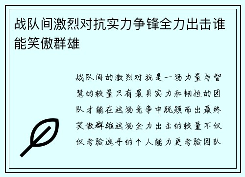 战队间激烈对抗实力争锋全力出击谁能笑傲群雄