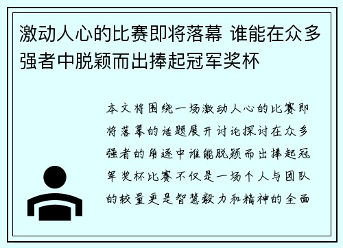 激动人心的比赛即将落幕 谁能在众多强者中脱颖而出捧起冠军奖杯