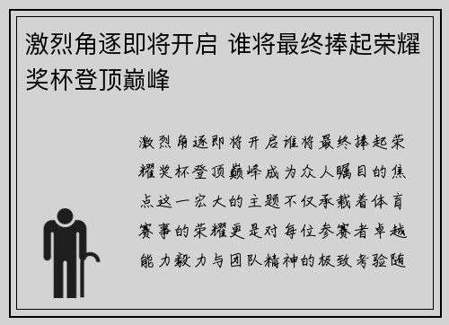 激烈角逐即将开启 谁将最终捧起荣耀奖杯登顶巅峰