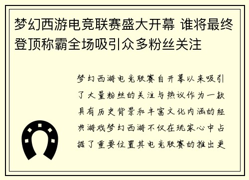 梦幻西游电竞联赛盛大开幕 谁将最终登顶称霸全场吸引众多粉丝关注