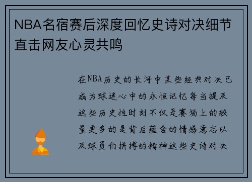 NBA名宿赛后深度回忆史诗对决细节 直击网友心灵共鸣