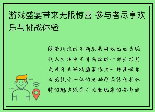 游戏盛宴带来无限惊喜 参与者尽享欢乐与挑战体验