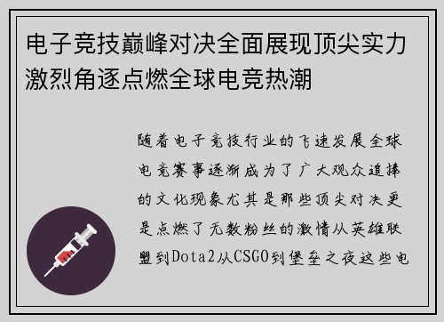 电子竞技巅峰对决全面展现顶尖实力激烈角逐点燃全球电竞热潮