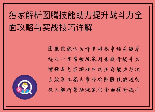 独家解析图腾技能助力提升战斗力全面攻略与实战技巧详解