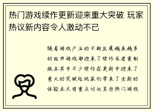 热门游戏续作更新迎来重大突破 玩家热议新内容令人激动不已