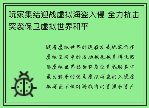 玩家集结迎战虚拟海盗入侵 全力抗击突袭保卫虚拟世界和平