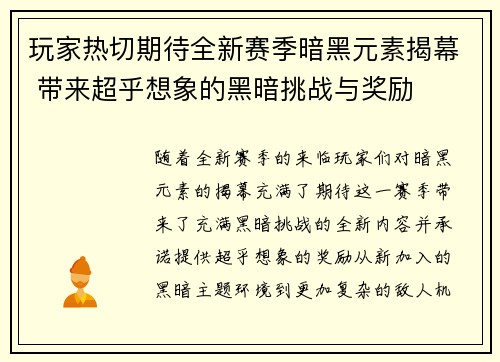 玩家热切期待全新赛季暗黑元素揭幕 带来超乎想象的黑暗挑战与奖励