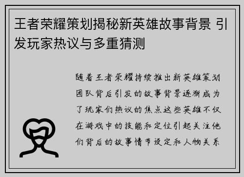 王者荣耀策划揭秘新英雄故事背景 引发玩家热议与多重猜测