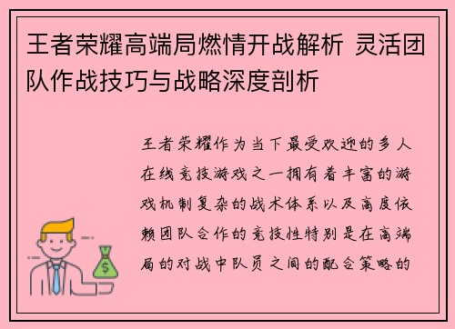 王者荣耀高端局燃情开战解析 灵活团队作战技巧与战略深度剖析