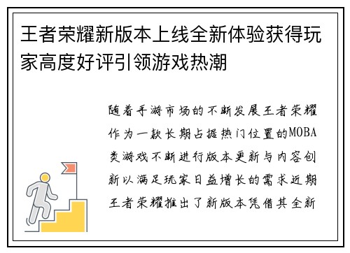 王者荣耀新版本上线全新体验获得玩家高度好评引领游戏热潮