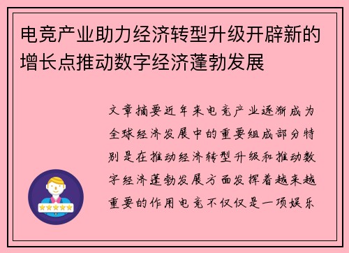 电竞产业助力经济转型升级开辟新的增长点推动数字经济蓬勃发展