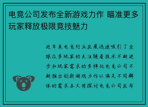 电竞公司发布全新游戏力作 瞄准更多玩家释放极限竞技魅力